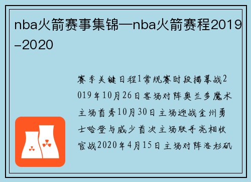 nba火箭赛事集锦—nba火箭赛程2019-2020