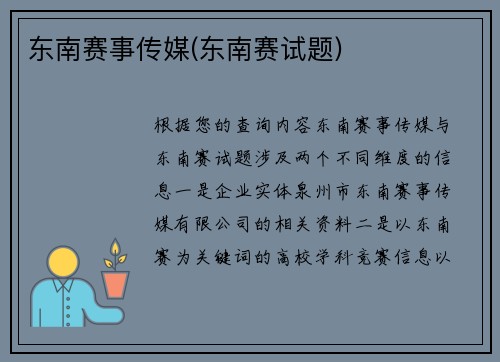 东南赛事传媒(东南赛试题)
