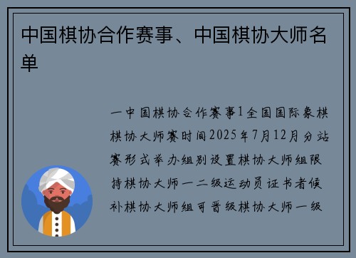 中国棋协合作赛事、中国棋协大师名单
