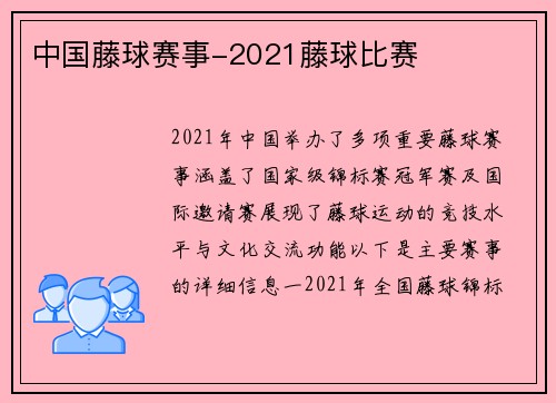 中国藤球赛事-2021藤球比赛